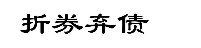折券弃债