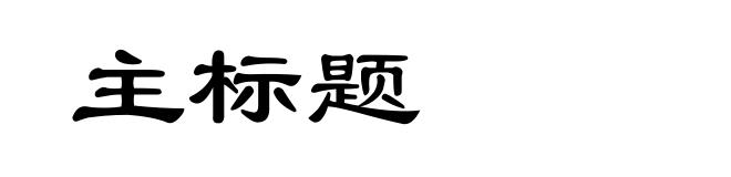 主标题