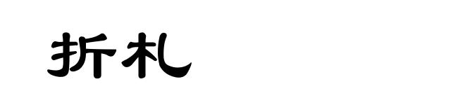 折札