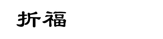 折福
