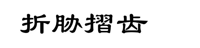 折胁摺齿