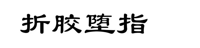 折胶堕指