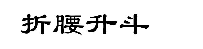 折腰升斗