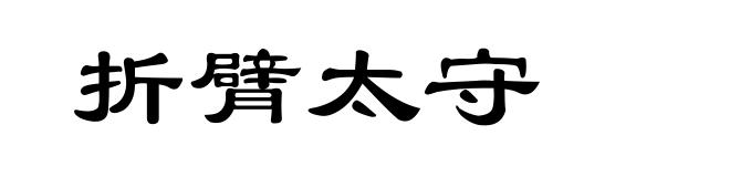 折臂太守