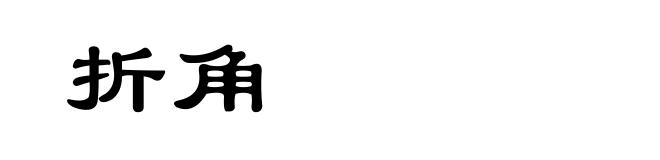 折角