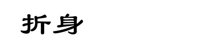折身