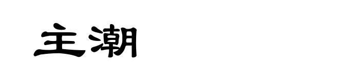 主潮