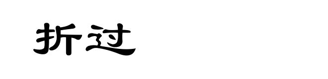 折过