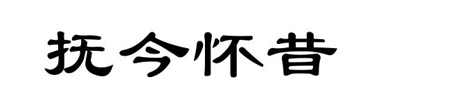 抚今怀昔