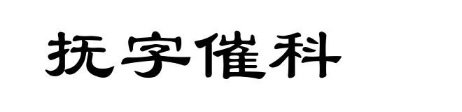 抚字催科