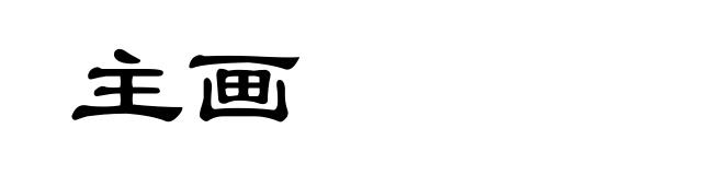 主画