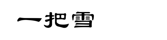一把雪