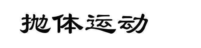 抛体运动