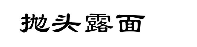 抛头露面
