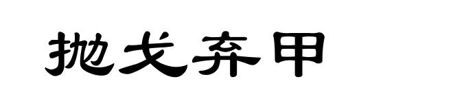 抛戈弃甲