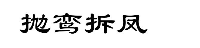 抛鸾拆凤