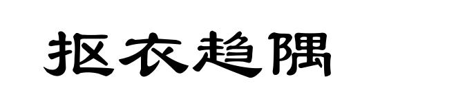 抠衣趋隅