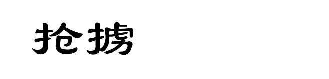 抢掳