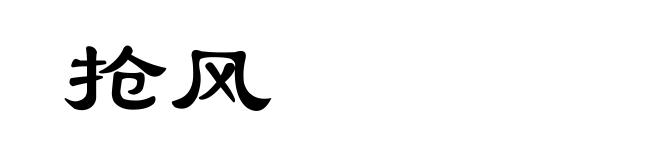 抢风