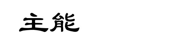 主能