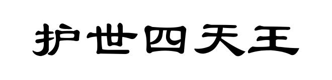 护世四天王