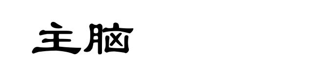 主脑