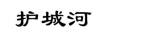 护城河
