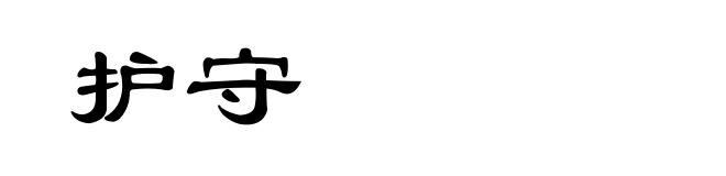 护守