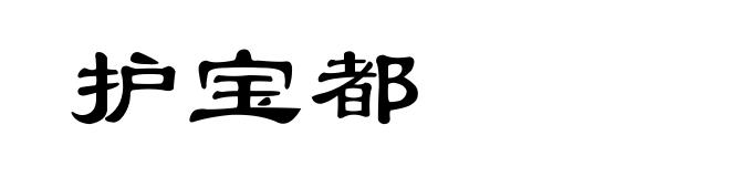 护宝都