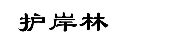 护岸林