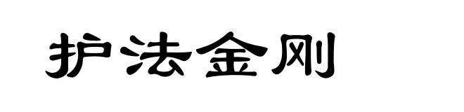 护法金刚
