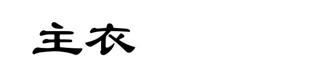 主衣
