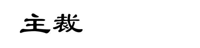 主裁