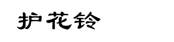 护花铃