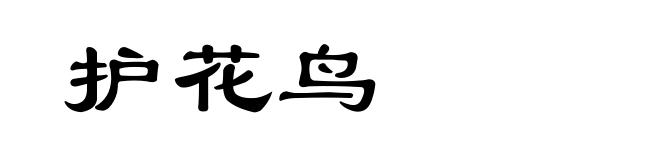 护花鸟