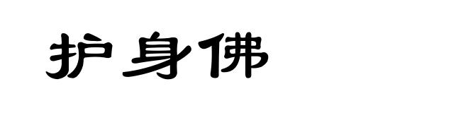 护身佛