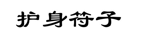 护身符子