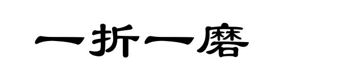 一折一磨