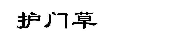 护门草
