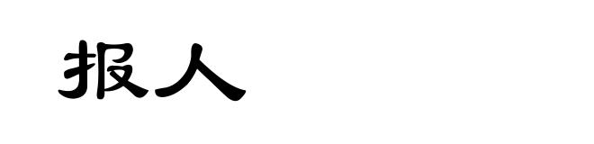 报人