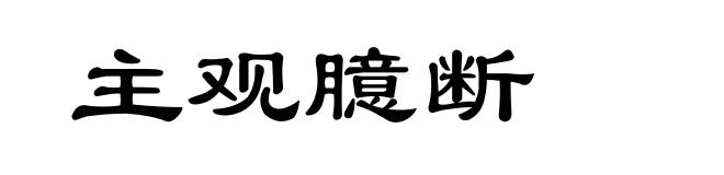 主观臆断