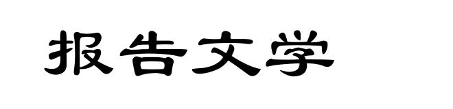 报告文学