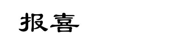 报喜