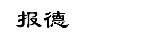 报德