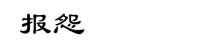 报怨