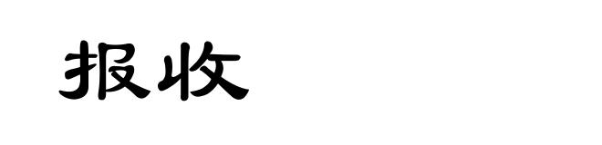 报收