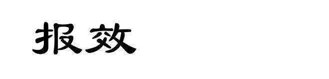 报效