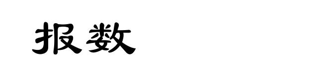 报数