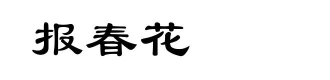 报春花