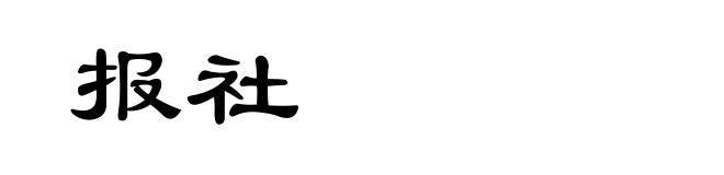 报社